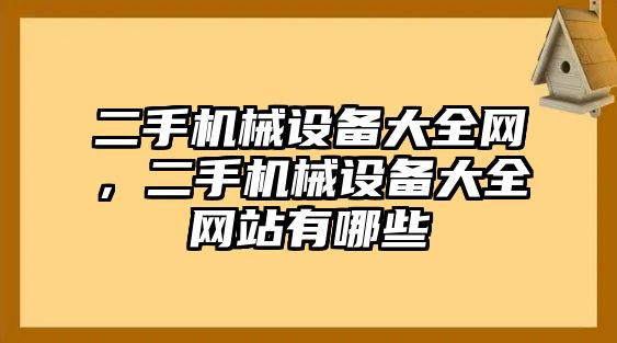 二手機械設備大全網(wǎng)，二手機械設備大全網(wǎng)站有哪些