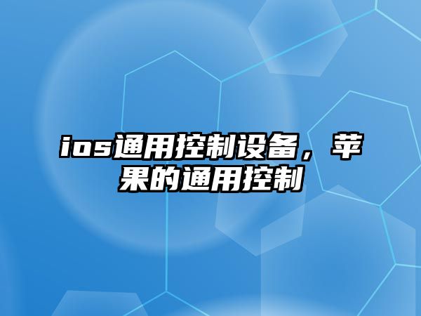 ios通用控制設備，蘋(píng)果的通用控制