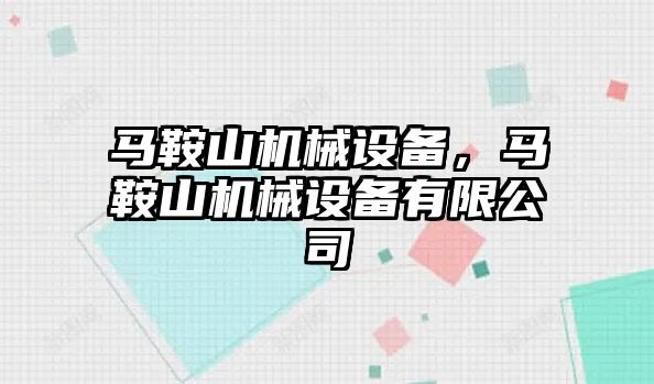 馬鞍山機械設備，馬鞍山機械設備有限公司