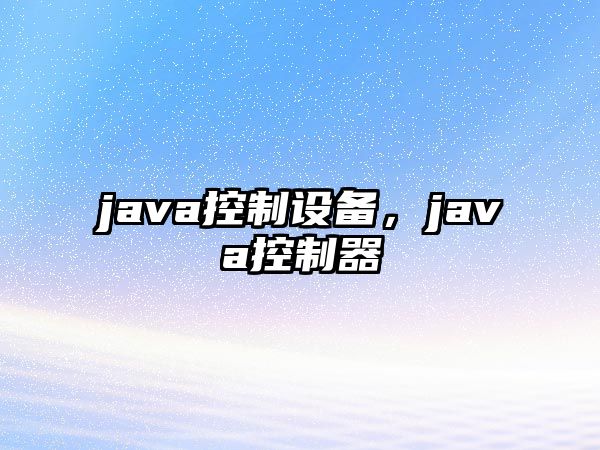 java控制設備，java控制器