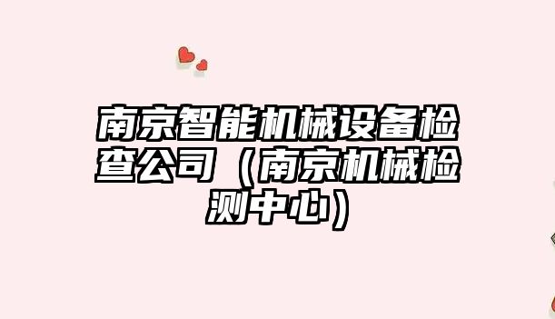 南京智能機械設備檢查公司（南京機械檢測中心）