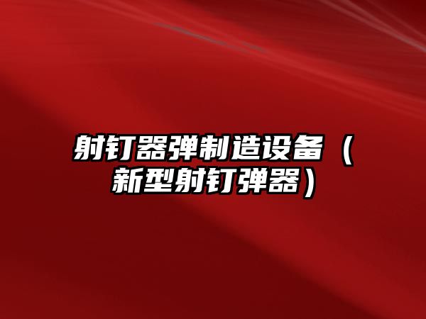 射釘器彈制造設備（新型射釘彈器）