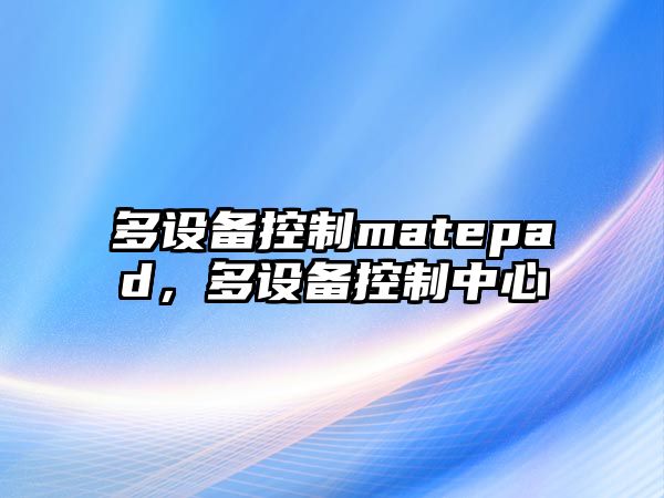 多設備控制matepad，多設備控制中心