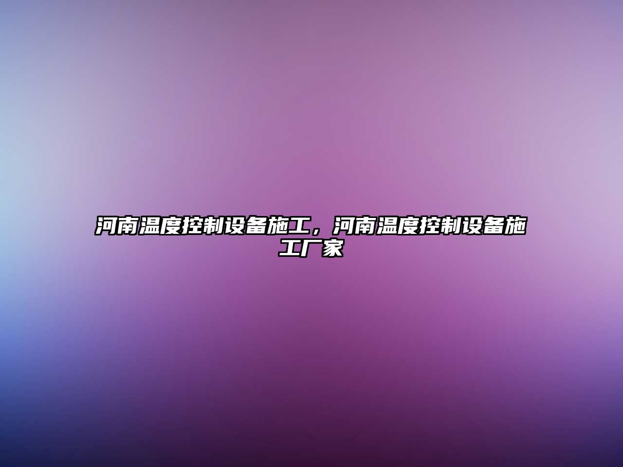 河南溫度控制設備施工，河南溫度控制設備施工廠(chǎng)家