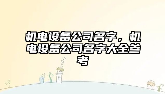 機電設備公司名字，機電設備公司名字大全參考
