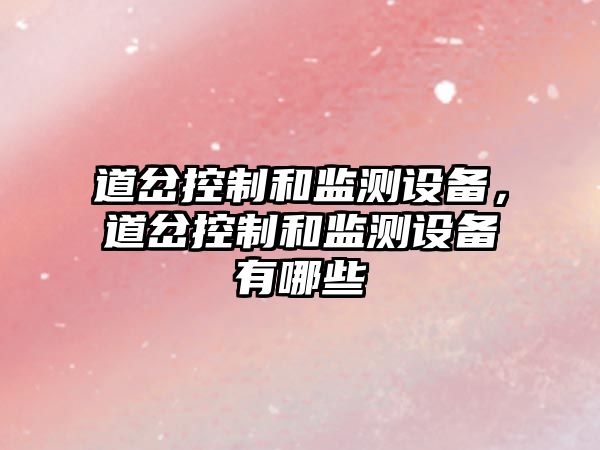 道岔控制和監測設備，道岔控制和監測設備有哪些