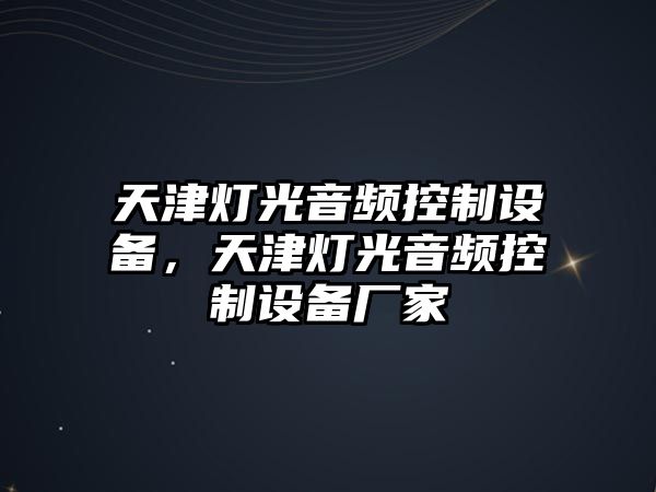 天津燈光音頻控制設備，天津燈光音頻控制設備廠(chǎng)家