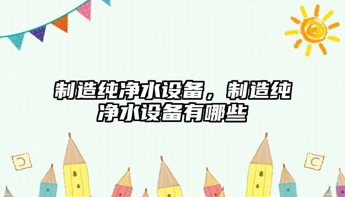 制造純凈水設備，制造純凈水設備有哪些