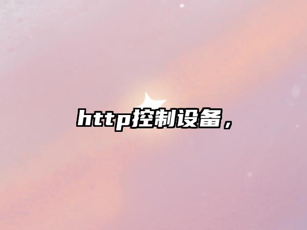 http控制設備，