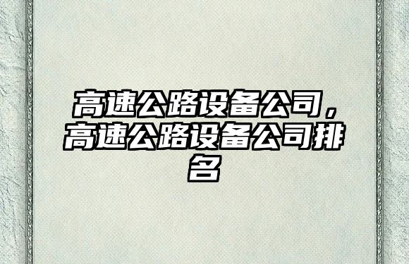 高速公路設備公司，高速公路設備公司排名