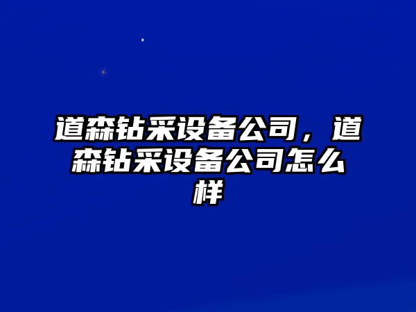 道森鉆采設備公司，道森鉆采設備公司怎么樣
