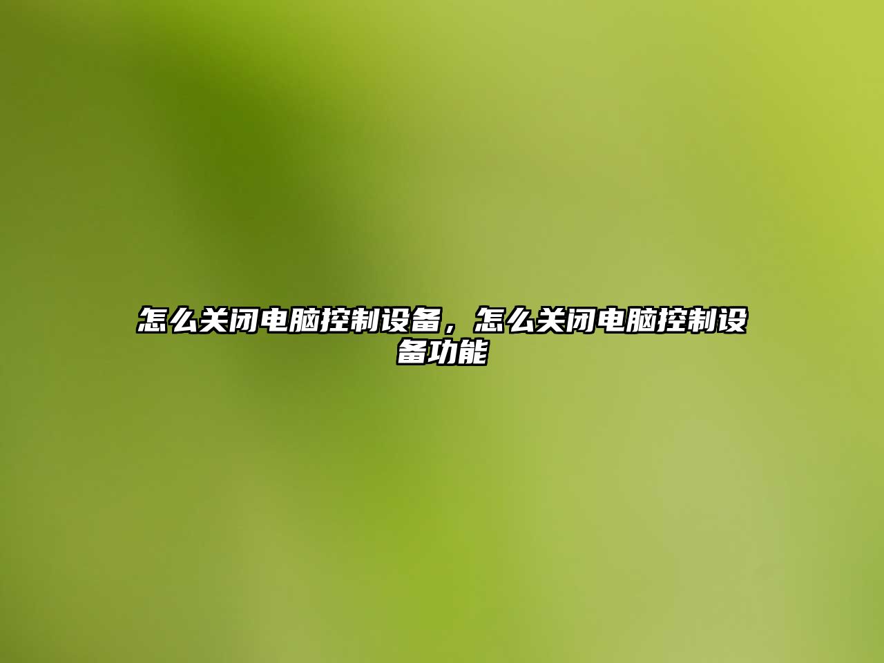 怎么關(guān)閉電腦控制設備，怎么關(guān)閉電腦控制設備功能