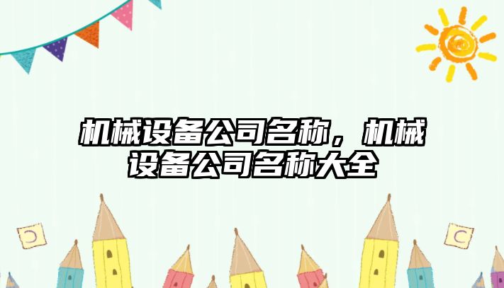 機械設備公司名稱(chēng)，機械設備公司名稱(chēng)大全