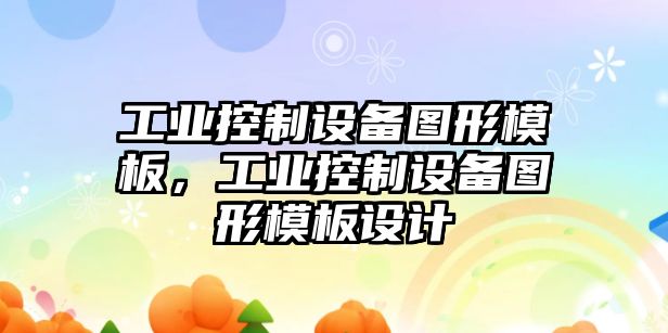 工業(yè)控制設備圖形模板，工業(yè)控制設備圖形模板設計