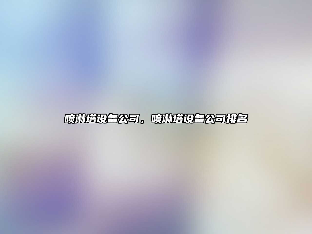 噴淋塔設備公司，噴淋塔設備公司排名