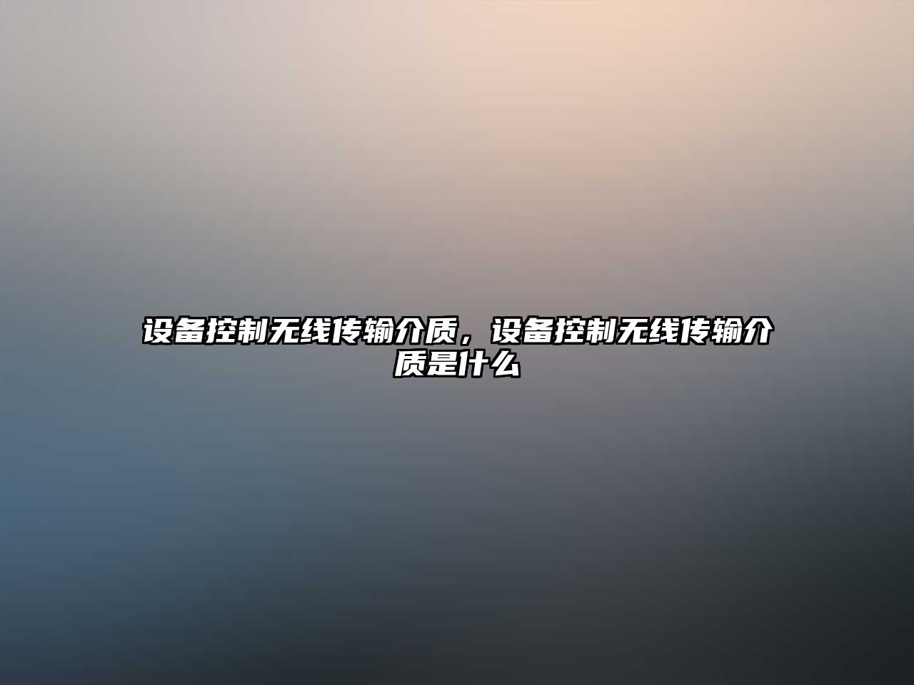設備控制無(wú)線(xiàn)傳輸介質(zhì)，設備控制無(wú)線(xiàn)傳輸介質(zhì)是什么