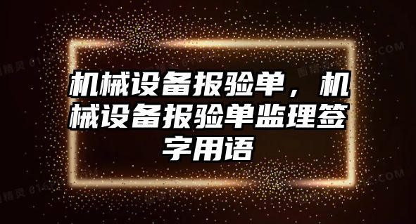 機械設備報驗單，機械設備報驗單監理簽字用語(yǔ)
