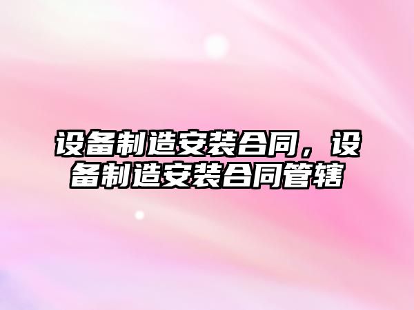 設備制造安裝合同，設備制造安裝合同管轄