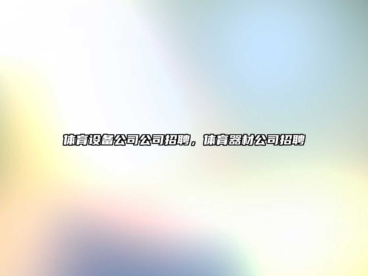 體育設備公司公司招聘，體育器材公司招聘