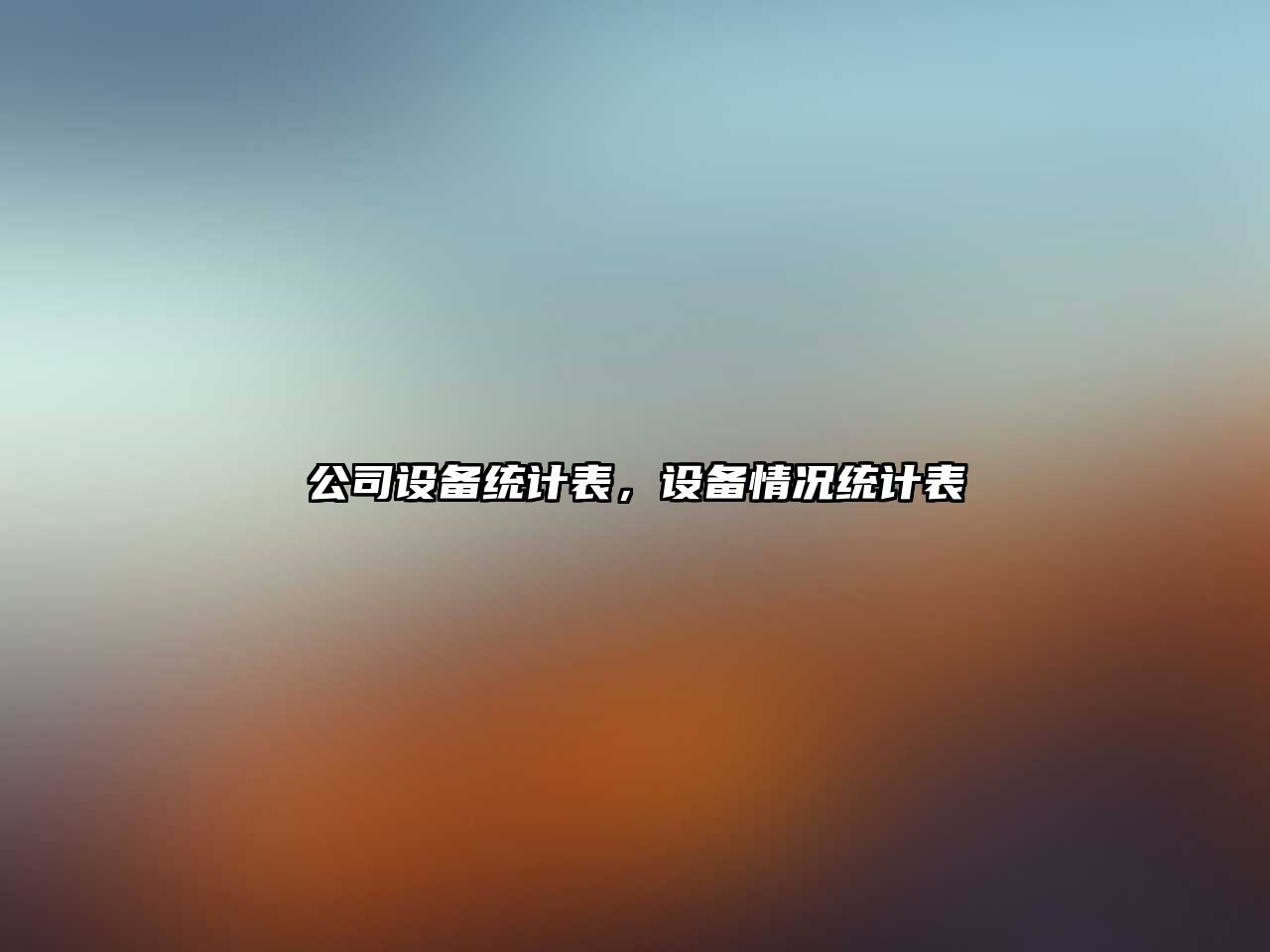 公司設備統計表，設備情況統計表