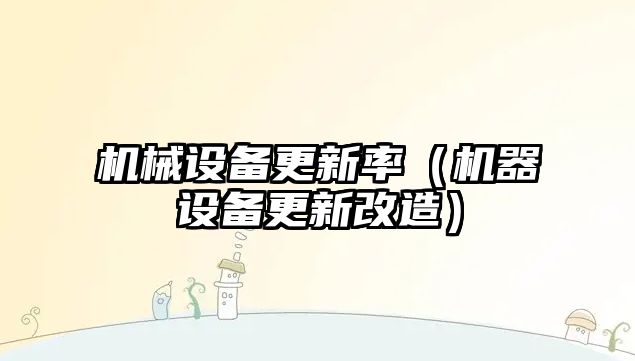 機械設備更新率（機器設備更新改造）