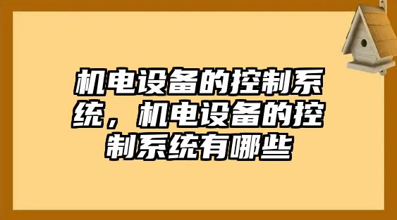 機電設備的控制系統，機電設備的控制系統有哪些