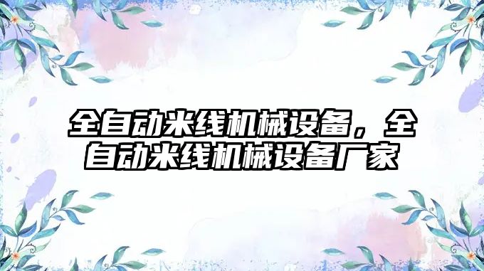 全自動(dòng)米線(xiàn)機械設備，全自動(dòng)米線(xiàn)機械設備廠(chǎng)家