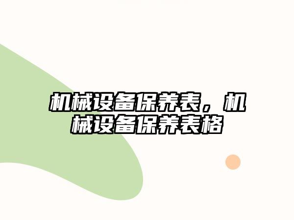 機械設備保養表，機械設備保養表格