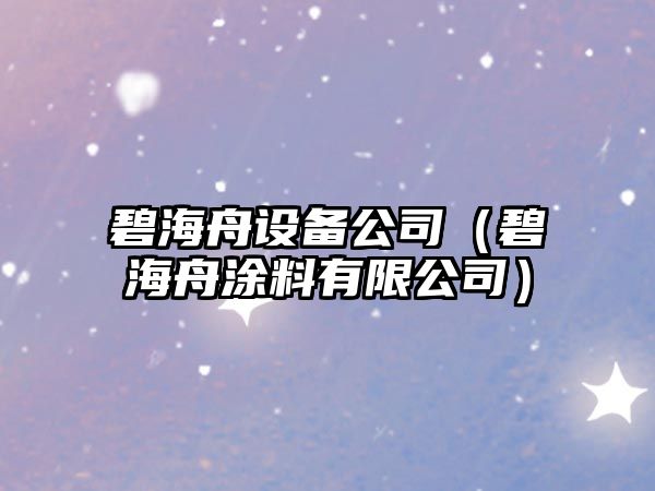 碧海舟設備公司（碧海舟涂料有限公司）