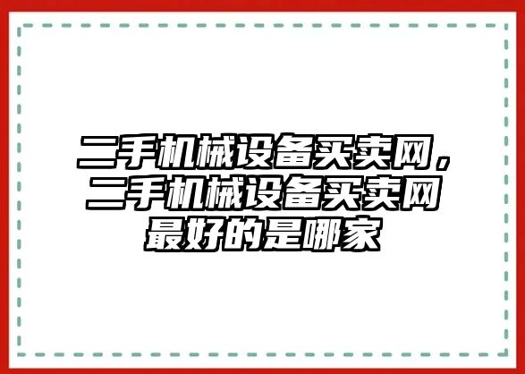 二手機械設備買(mǎi)賣(mài)網(wǎng)，二手機械設備買(mǎi)賣(mài)網(wǎng)最好的是哪家