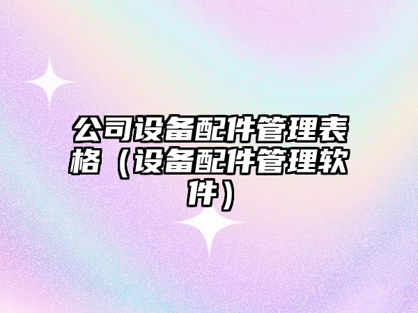 公司設備配件管理表格（設備配件管理軟件）