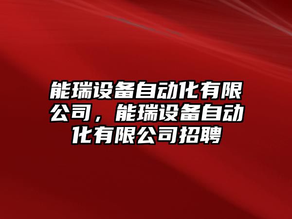 能瑞設備自動(dòng)化有限公司，能瑞設備自動(dòng)化有限公司招聘