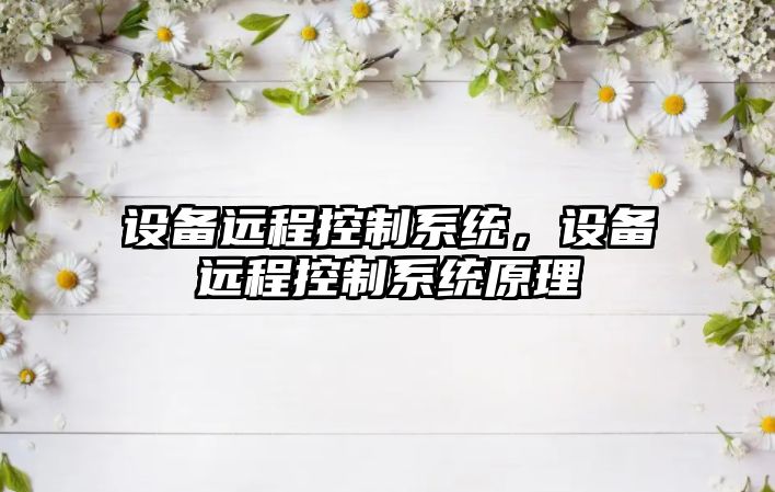設備遠程控制系統，設備遠程控制系統原理