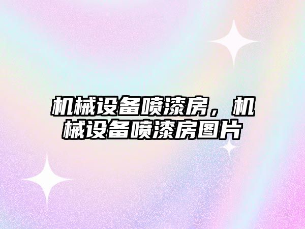 機械設備噴漆房，機械設備噴漆房圖片