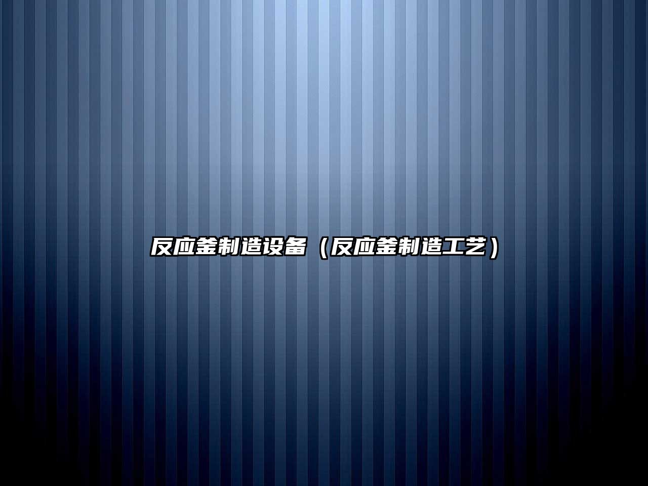 反應釜制造設備（反應釜制造工藝）