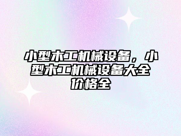 小型木工機械設備，小型木工機械設備大全價(jià)格全