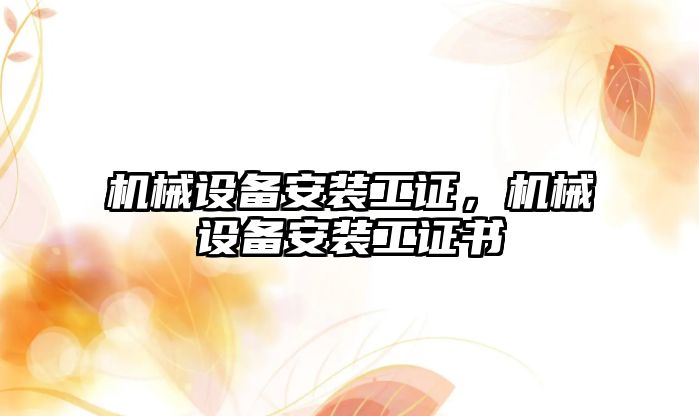 機械設備安裝工證，機械設備安裝工證書(shū)