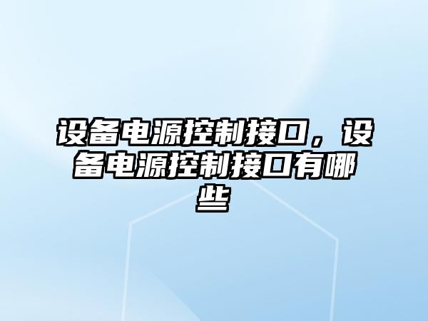 設備電源控制接口，設備電源控制接口有哪些