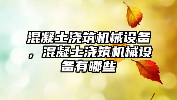 混凝土澆筑機械設備，混凝土澆筑機械設備有哪些