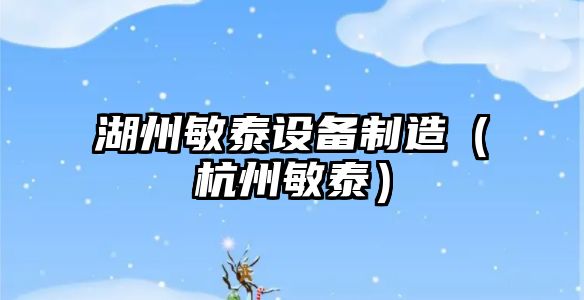 湖州敏泰設備制造（杭州敏泰）