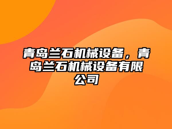 青島蘭石機械設備，青島蘭石機械設備有限公司