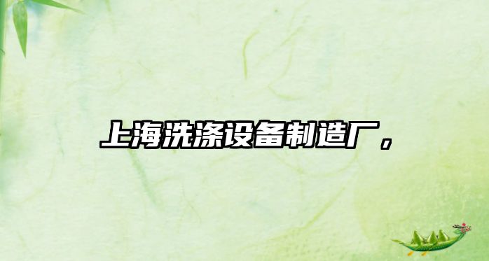 上海洗滌設備制造廠(chǎng)，