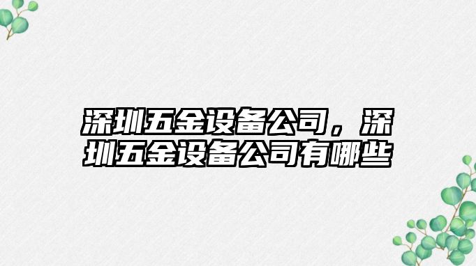深圳五金設備公司，深圳五金設備公司有哪些