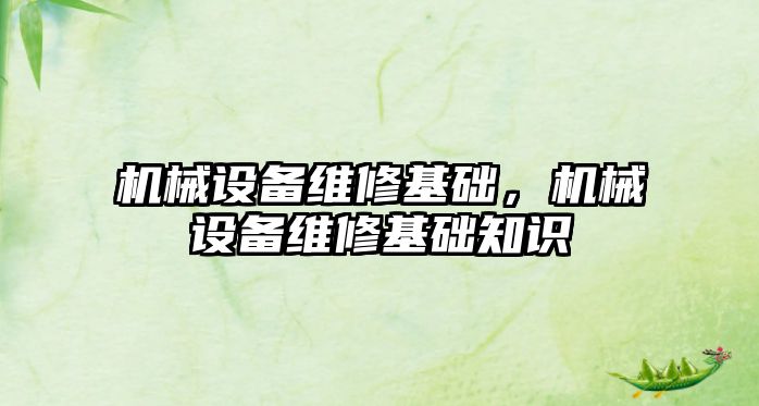 機械設備維修基礎，機械設備維修基礎知識