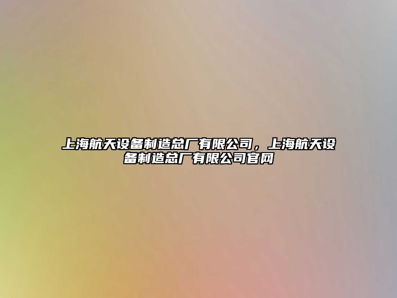 上海航天設備制造總廠(chǎng)有限公司，上海航天設備制造總廠(chǎng)有限公司官網(wǎng)