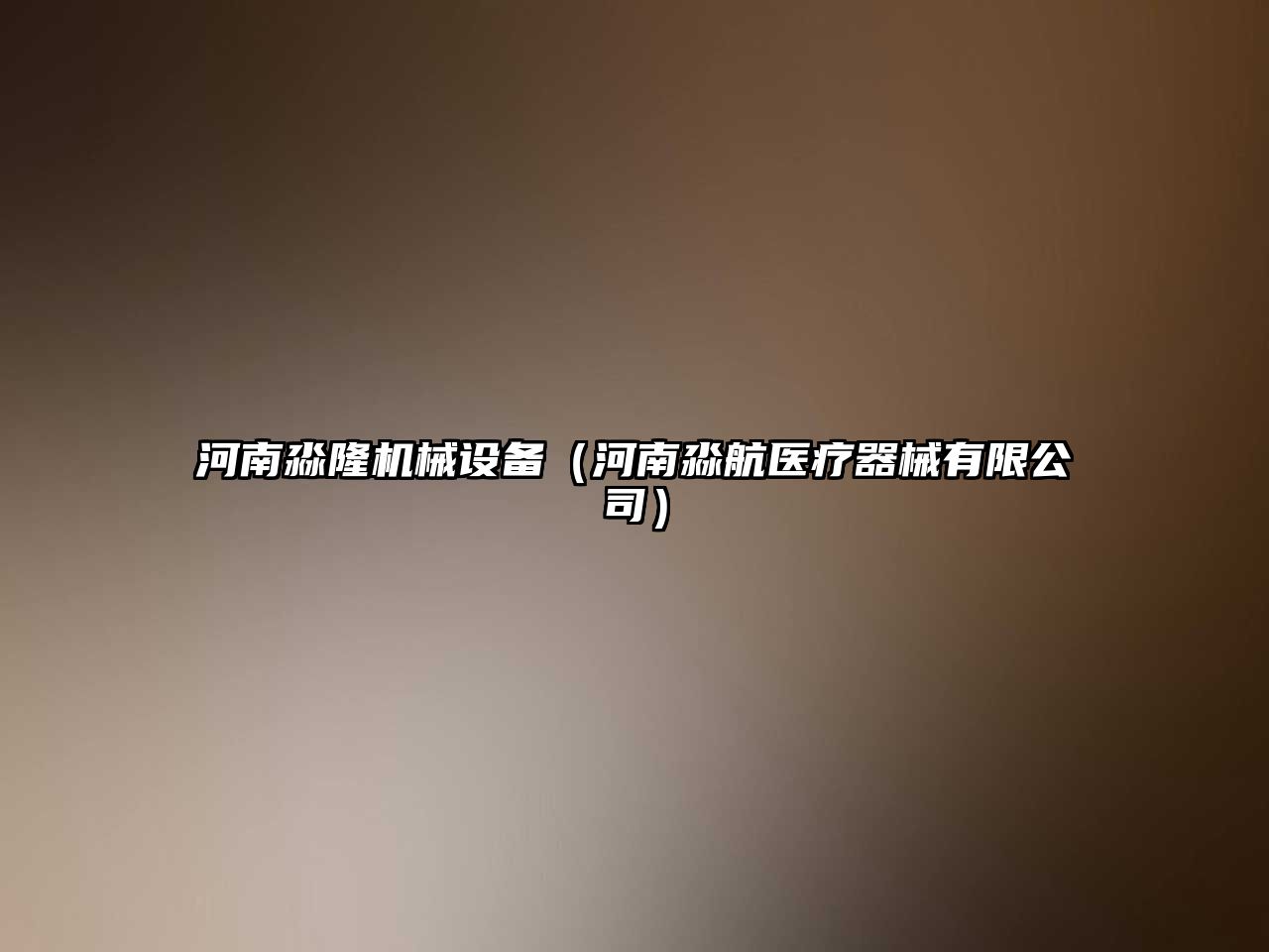 河南淼隆機械設備（河南淼航醫療器械有限公司）