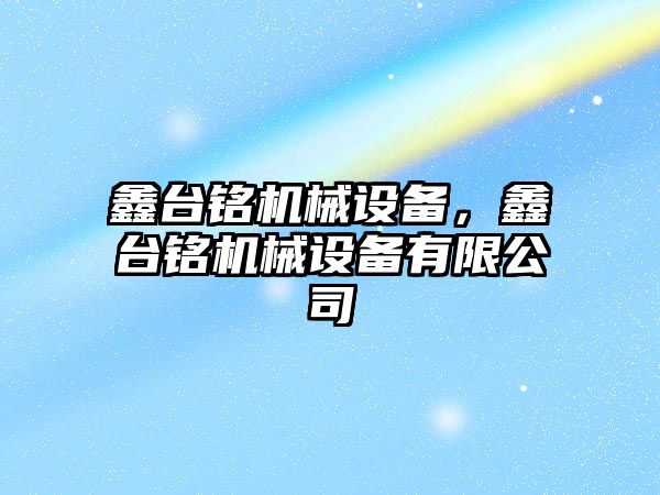 鑫臺銘機械設備，鑫臺銘機械設備有限公司