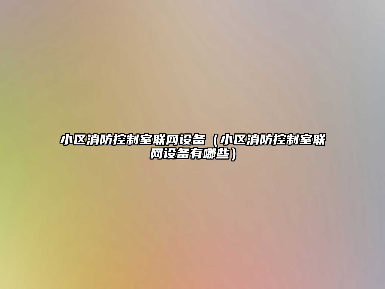 小區消防控制室聯(lián)網(wǎng)設備（小區消防控制室聯(lián)網(wǎng)設備有哪些）