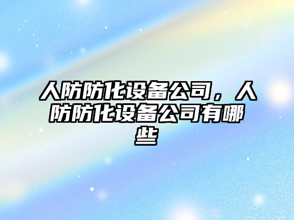 人防防化設備公司，人防防化設備公司有哪些