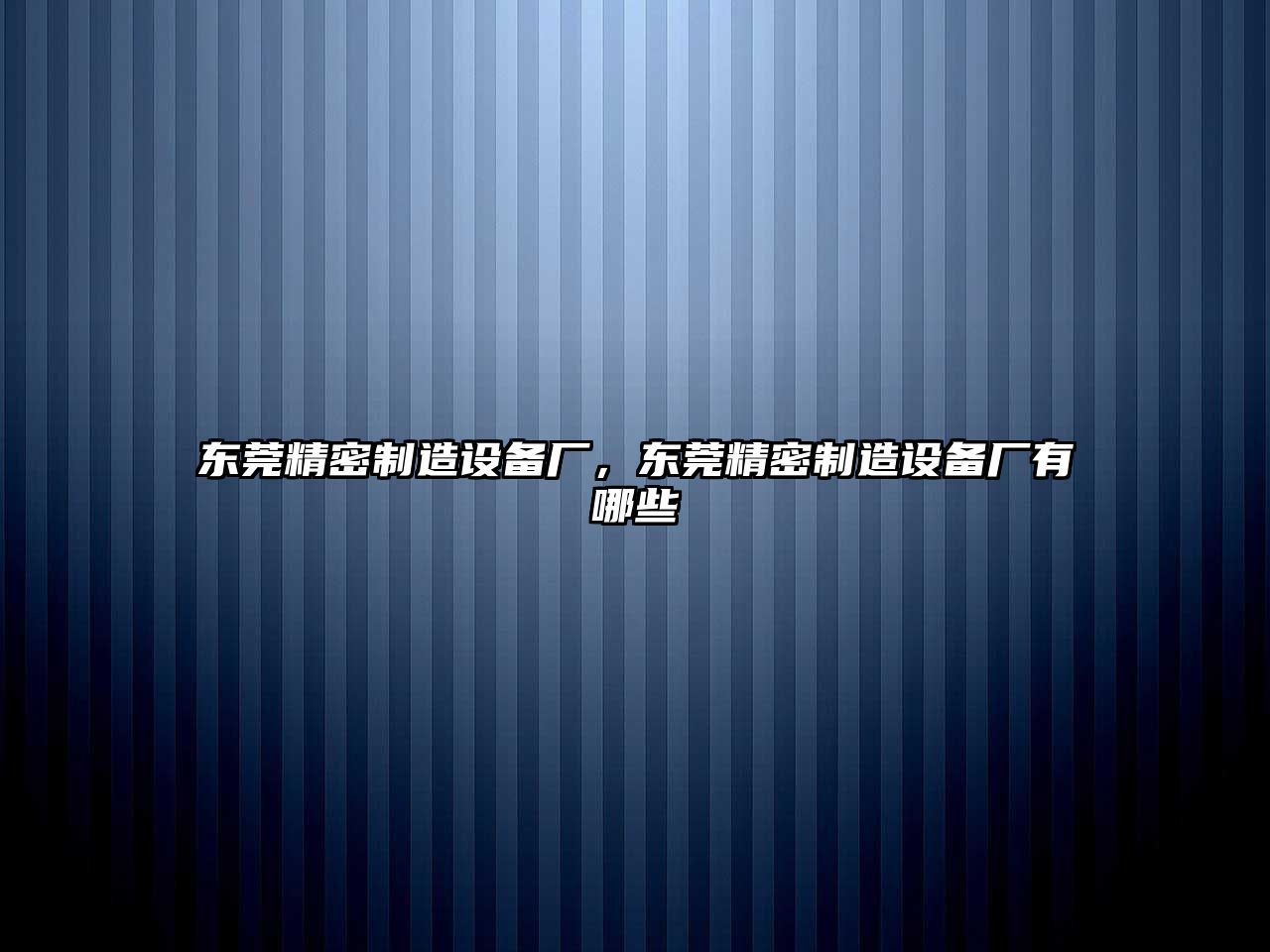 東莞精密制造設備廠(chǎng)，東莞精密制造設備廠(chǎng)有哪些